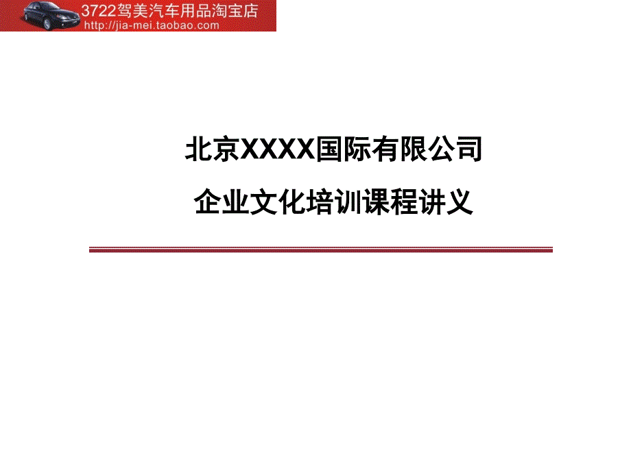 北京某某国际有限公司-企业文化培训课程讲义（PPT 57页）_第1页