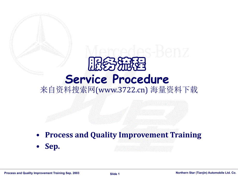 流程管理－奔驰服务流程培训（PPT 34页）_第1页