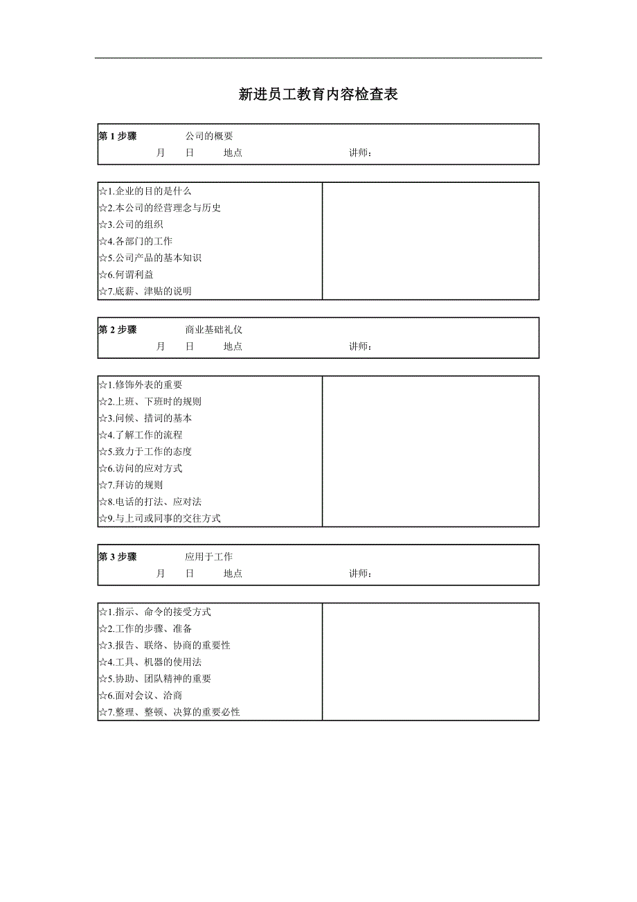新进人员培训－新进员工教育内容检查表_第1页