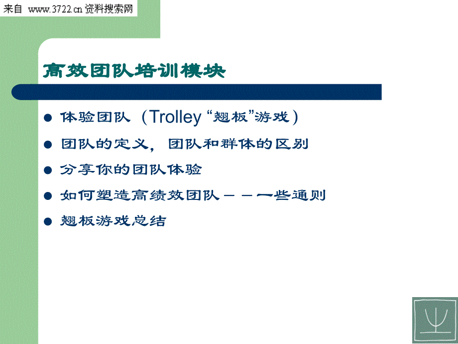 高效团队培训模块（PPT 23页）_第2页