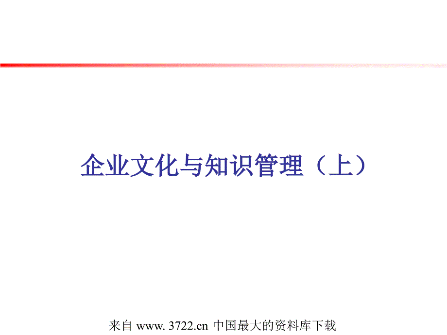 企业文化与知识管理（上）（ppt 49）_第1页