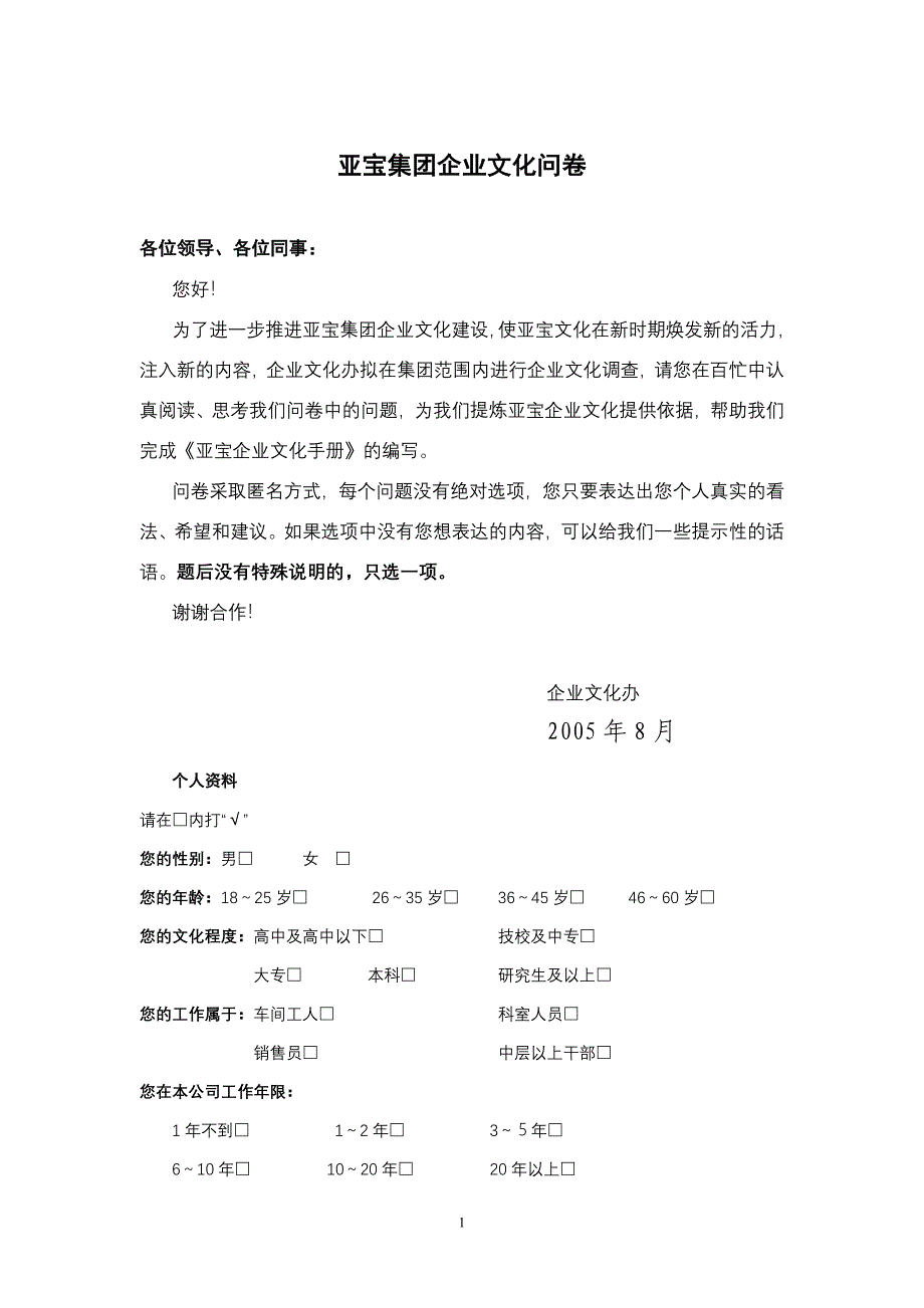 亚宝集团企业文化问卷（doc 5）_第1页