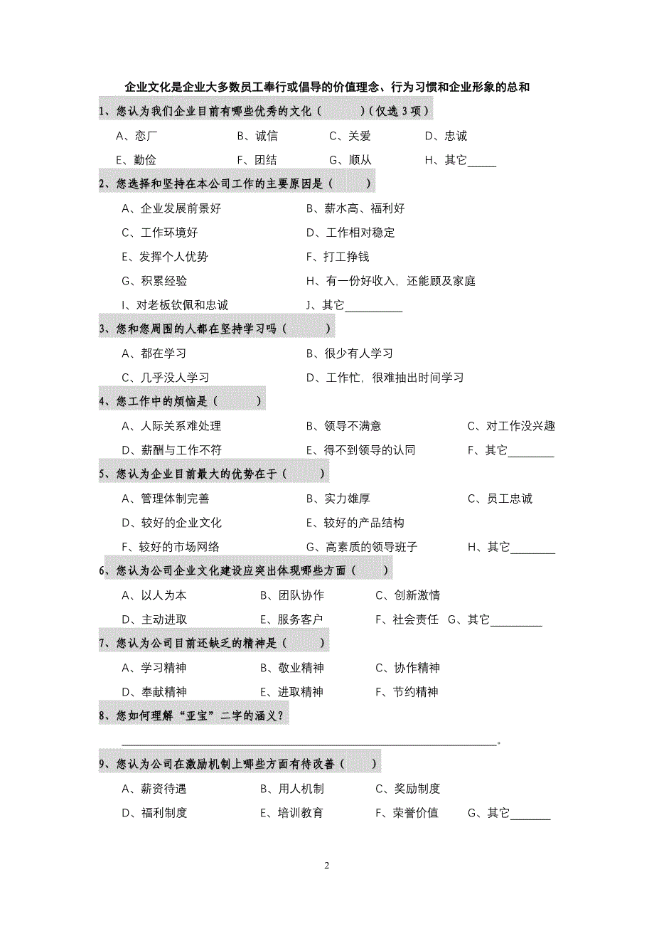 亚宝集团企业文化问卷（doc 5）_第2页