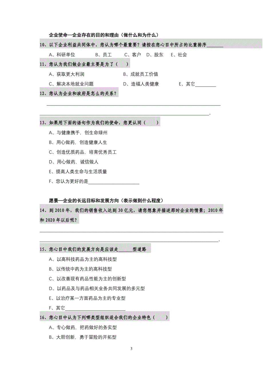 亚宝集团企业文化问卷（doc 5）_第3页