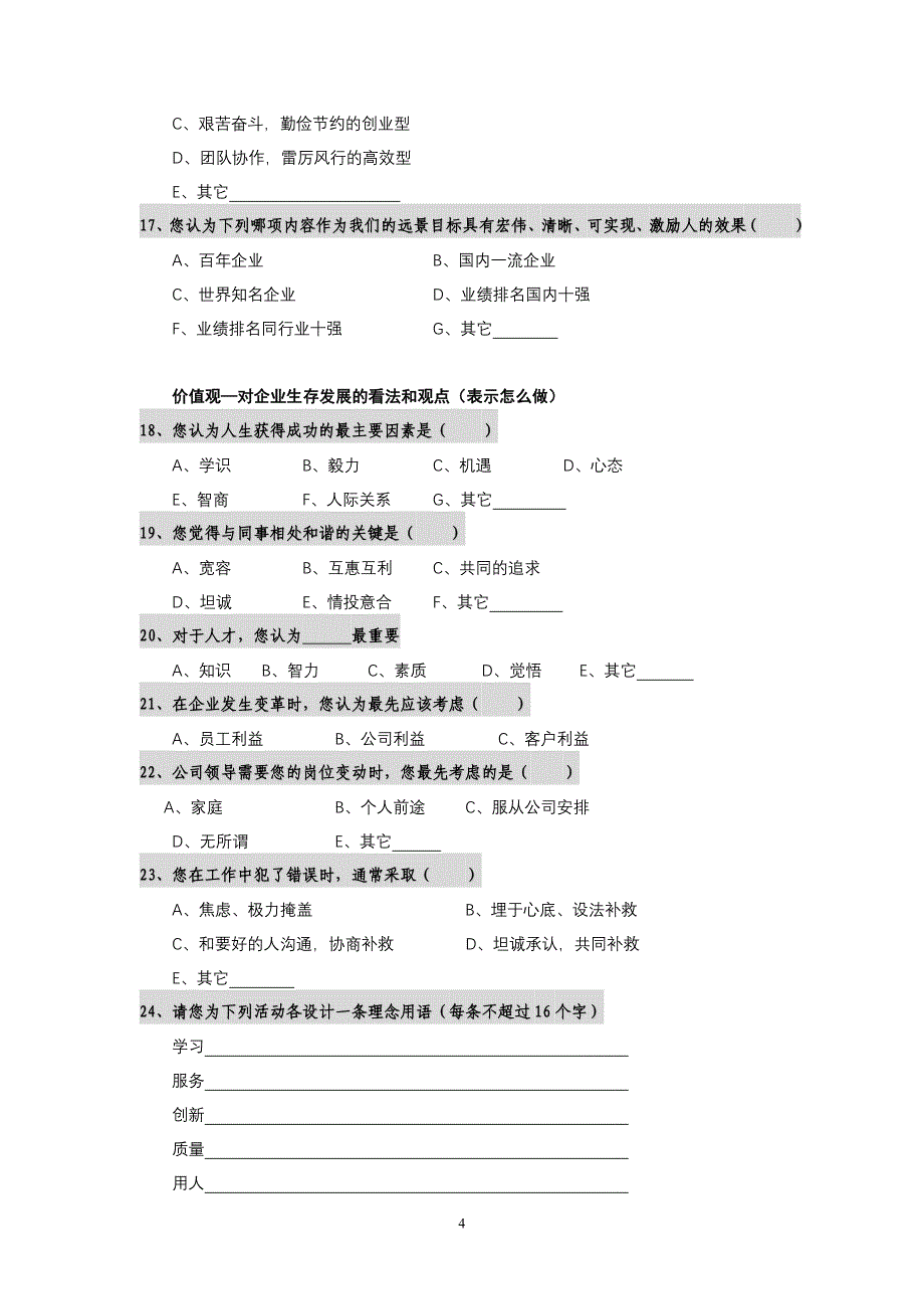 亚宝集团企业文化问卷（doc 5）_第4页