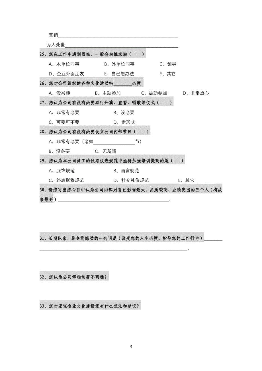 亚宝集团企业文化问卷（doc 5）_第5页