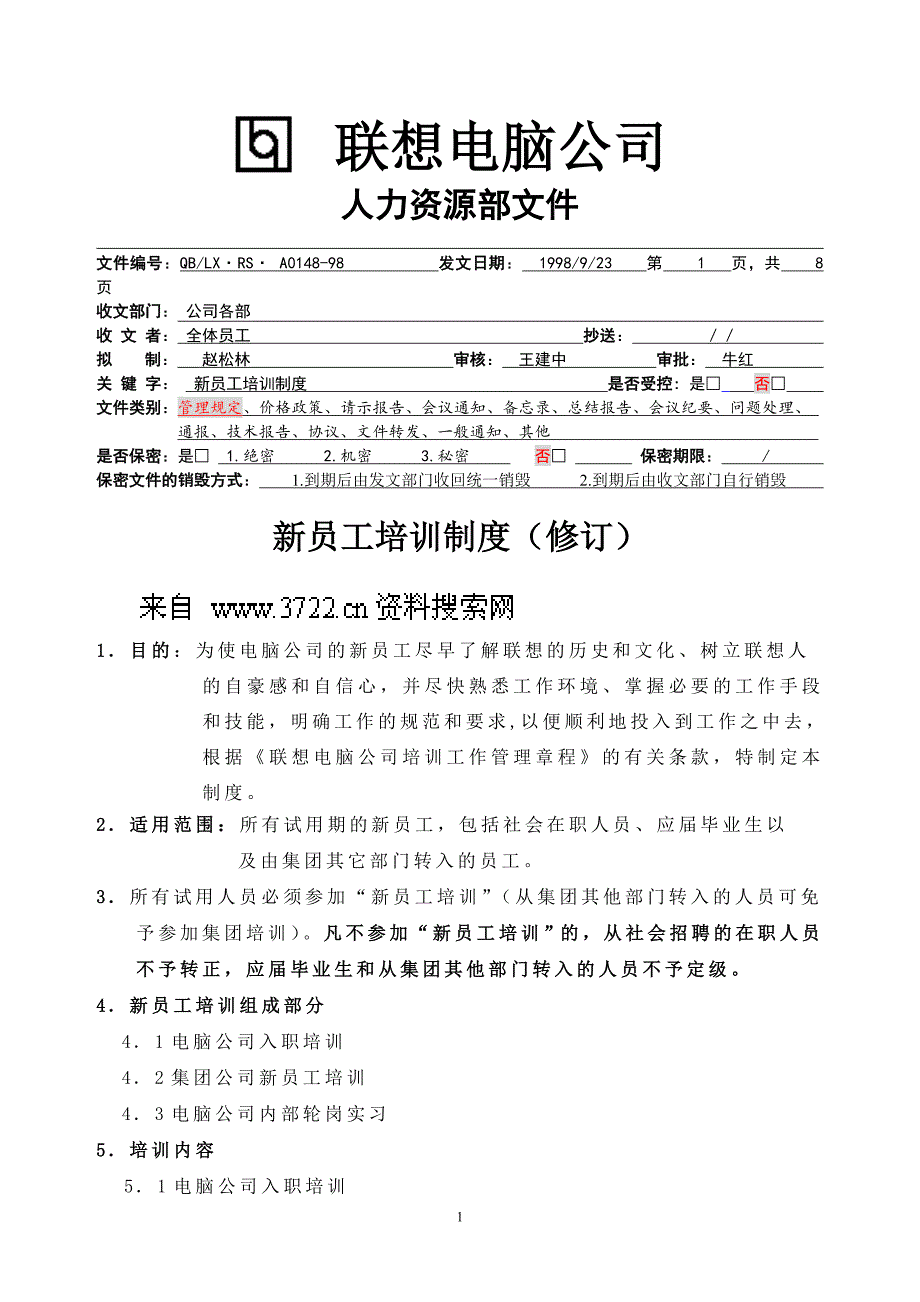 联想电脑公司新员工培训制度（DOC 7页）_第1页