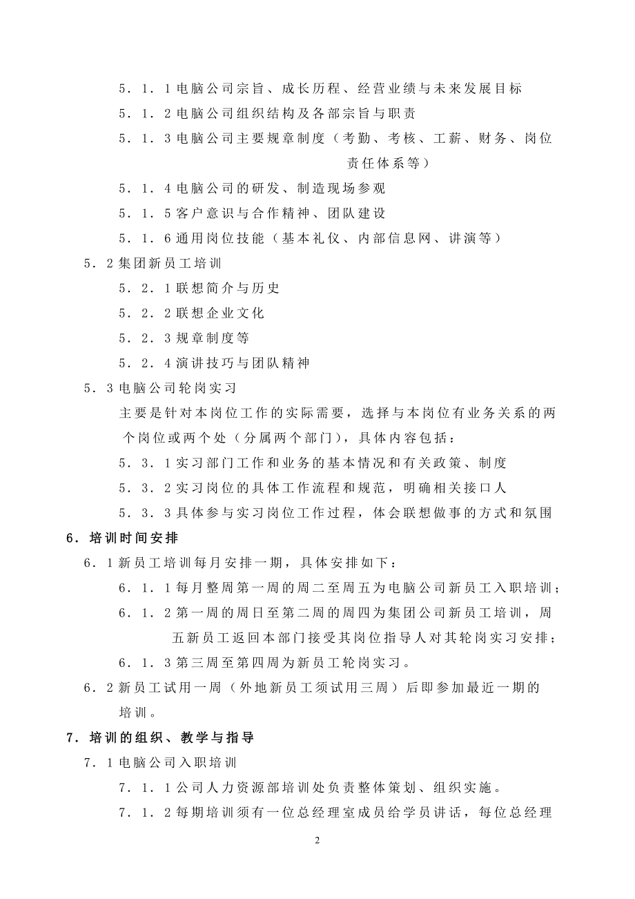 联想电脑公司新员工培训制度（DOC 7页）_第2页