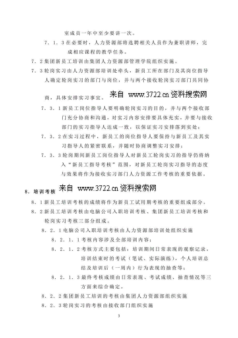 联想电脑公司新员工培训制度（DOC 7页）_第3页