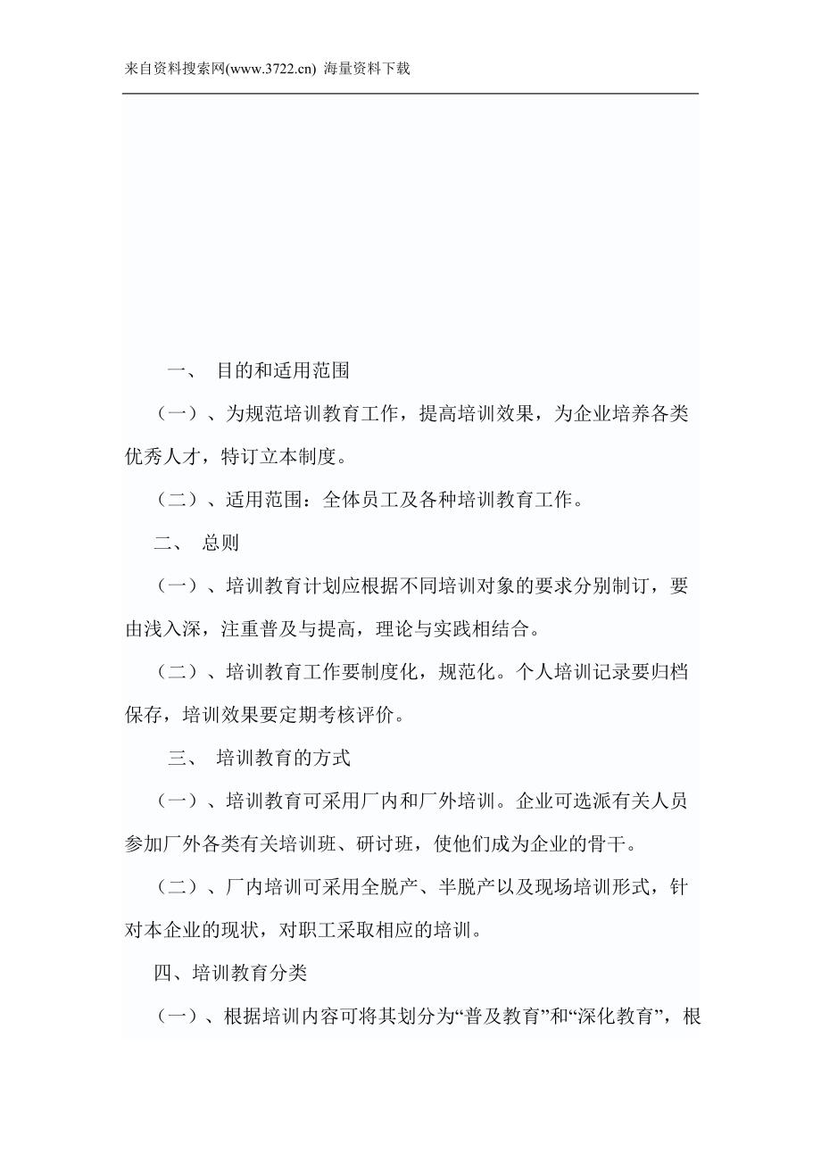 某某冶金集团第二预应力钢丝有限公司－企业员工培训教育管理制度(DOC 5页)_第2页