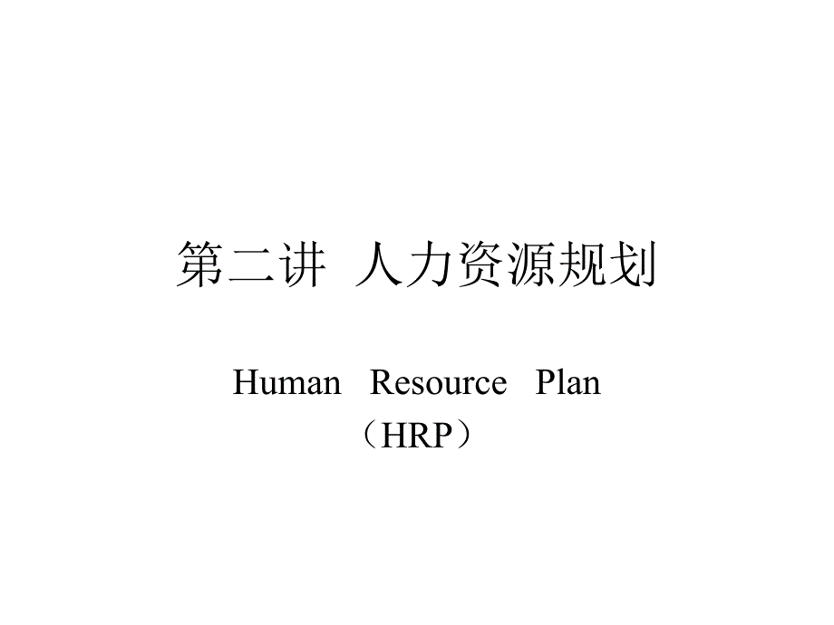 HRM培训第二讲人力资源规划（PPT 17页）_第1页