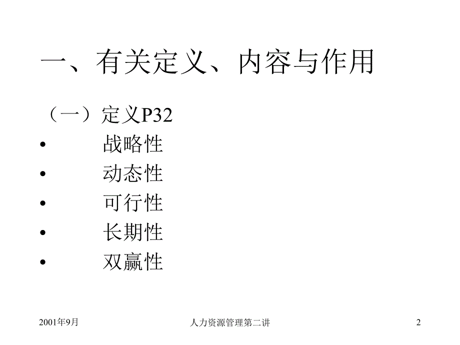 HRM培训第二讲人力资源规划（PPT 17页）_第2页