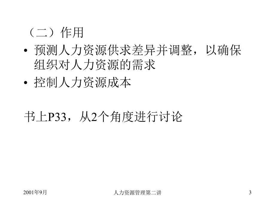 HRM培训第二讲人力资源规划（PPT 17页）_第3页