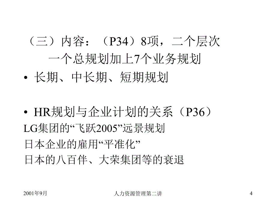 HRM培训第二讲人力资源规划（PPT 17页）_第4页