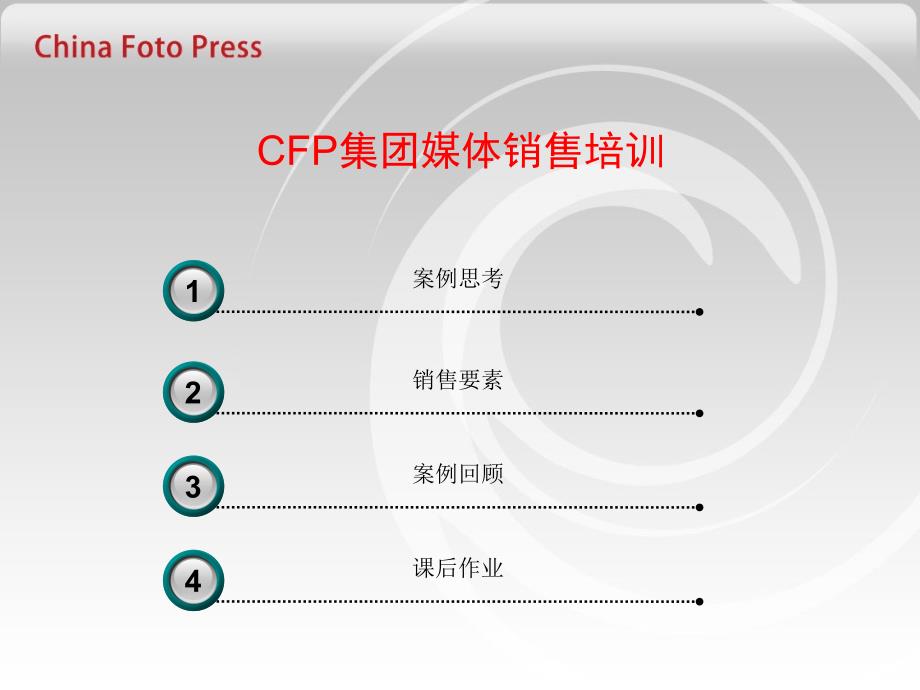 CFP集团媒体销售培训（案例）_第2页