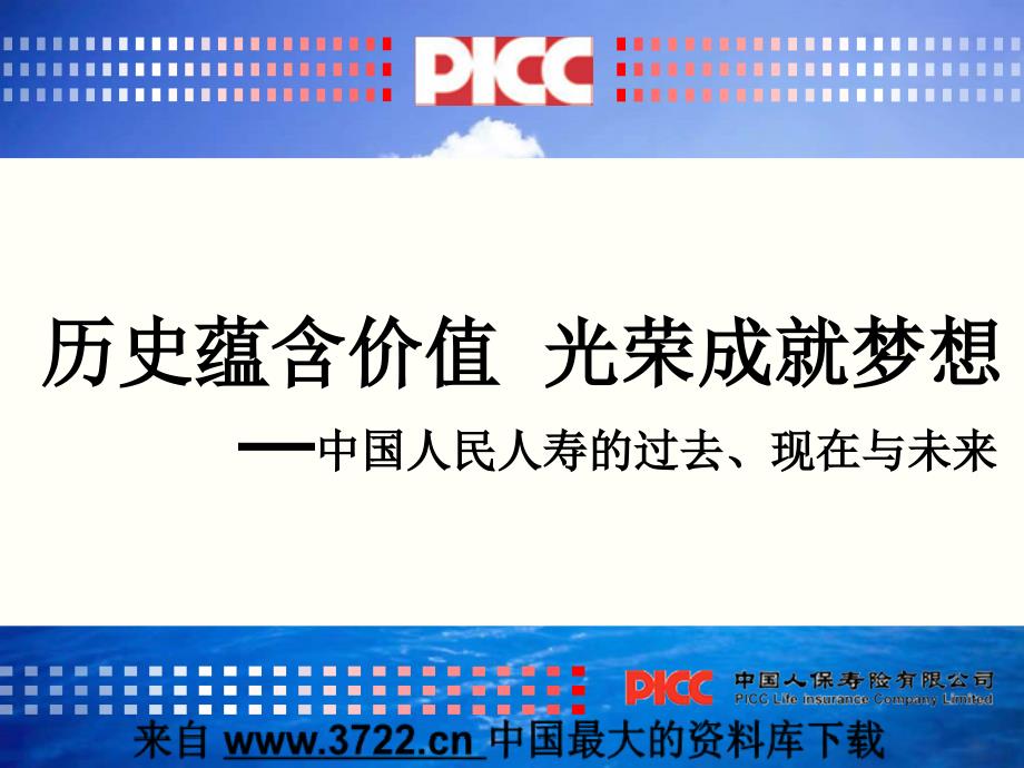 人寿保险行业培训-企业文化（罗中海）（PPT 15页）_第1页