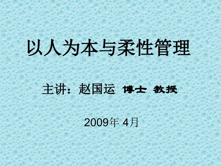 柔性企业文化－以人为本与柔性管理（PPT 23页）_第1页