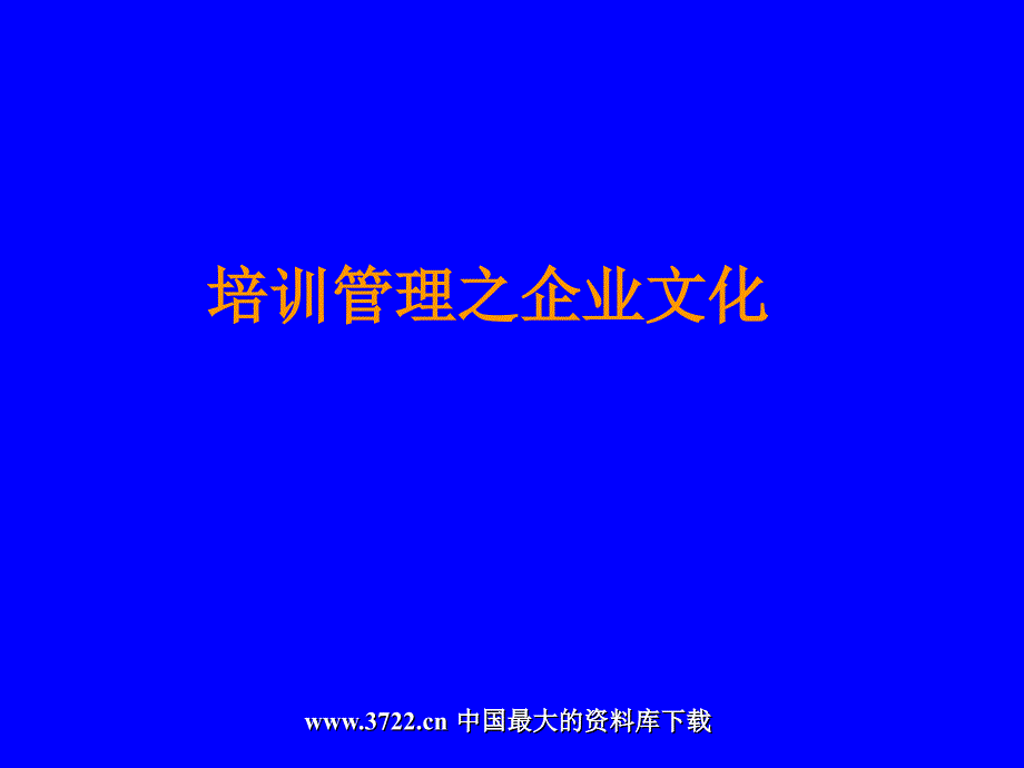 培训管理之企业文化ppt38_第1页