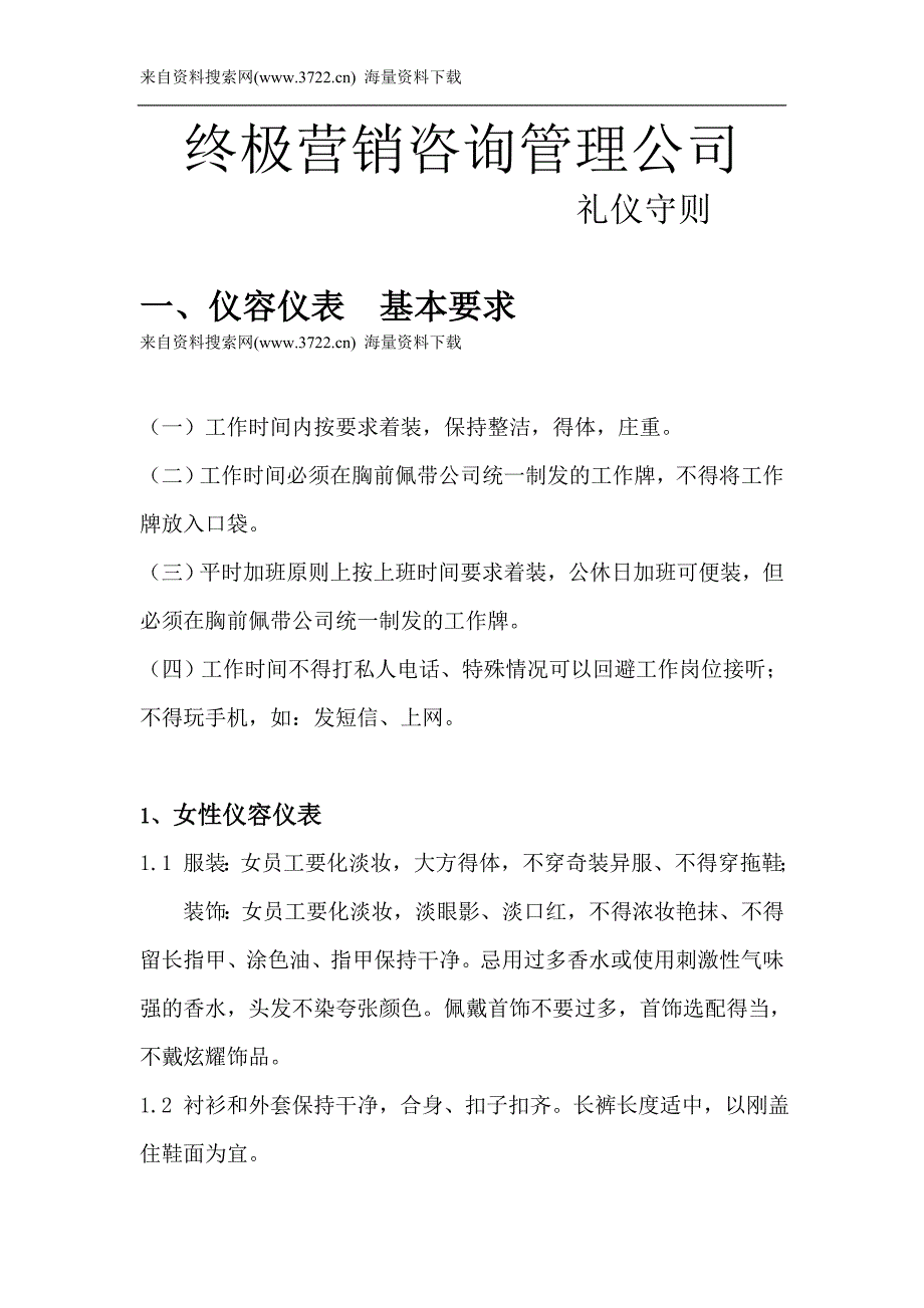 营销咨询管理公司－礼仪守则（DOC 18页）_第1页