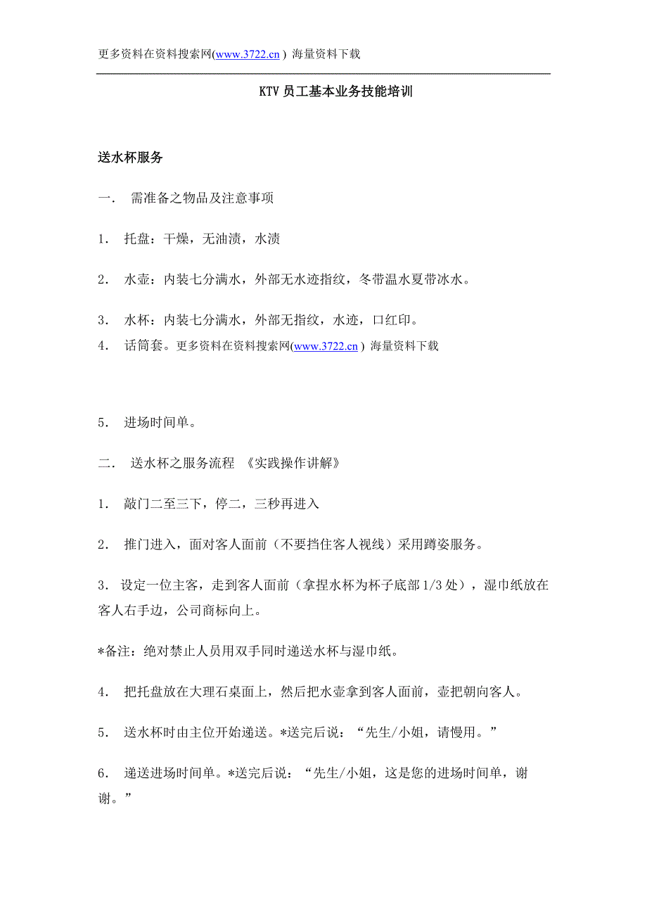 量贩式KTV员工基本业务技能培训教材（DOC 18页）_第1页