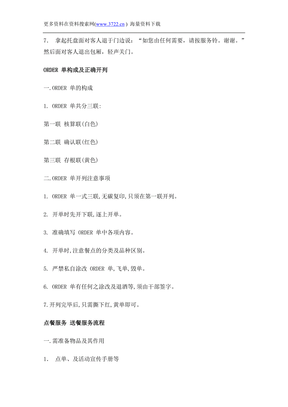 量贩式KTV员工基本业务技能培训教材（DOC 18页）_第2页