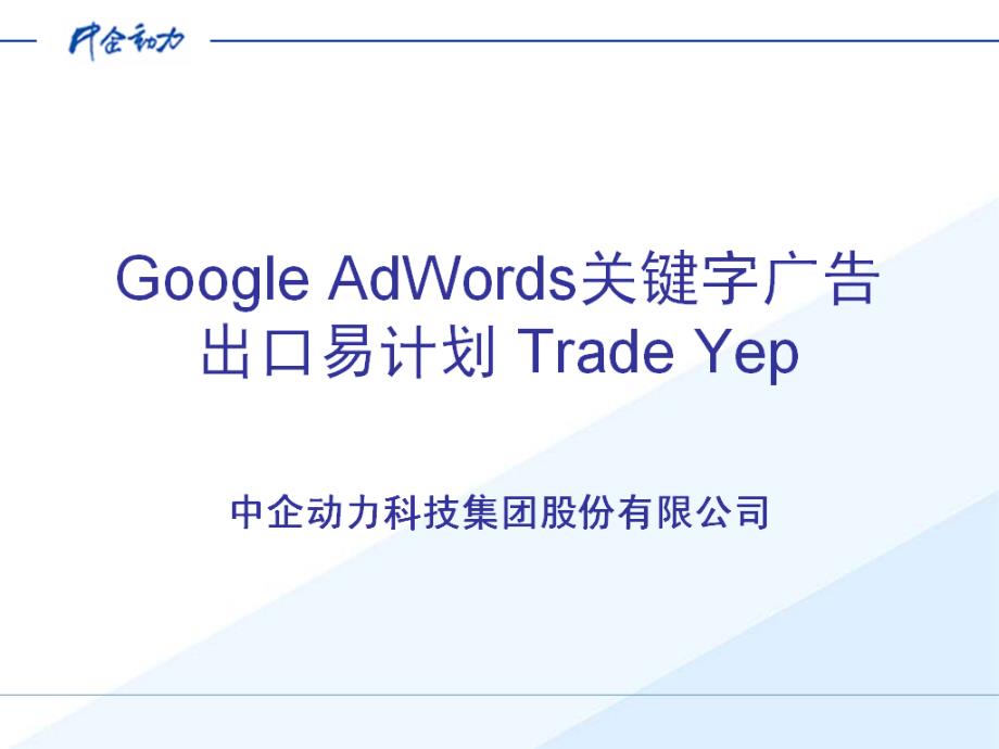 Google出口易培训课件_第1页