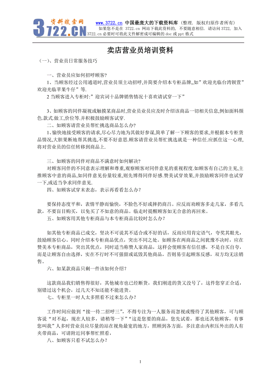 卖店营业员培训资料（DOC 8）_第1页