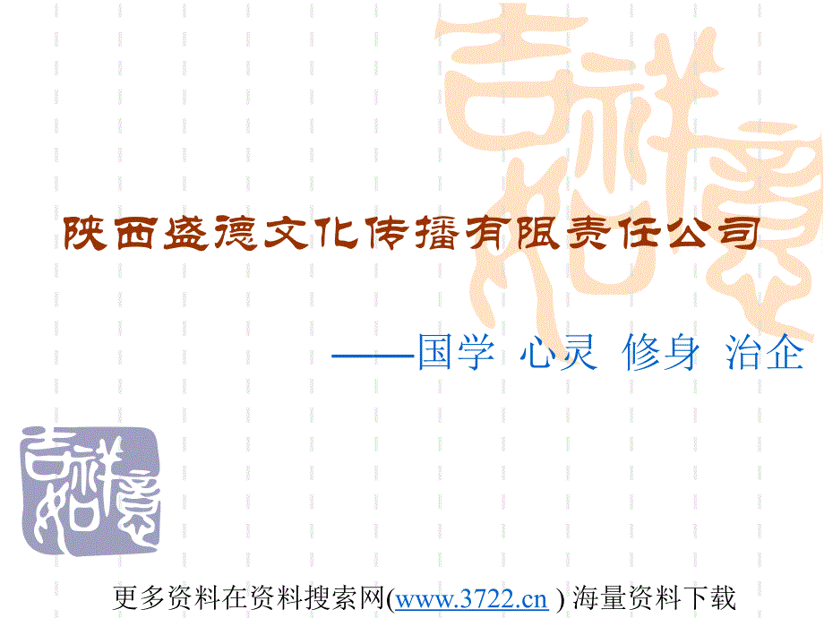 盛X文化传播（传媒）有限责任公司企业文化培训教材（PPT 34页）_第1页