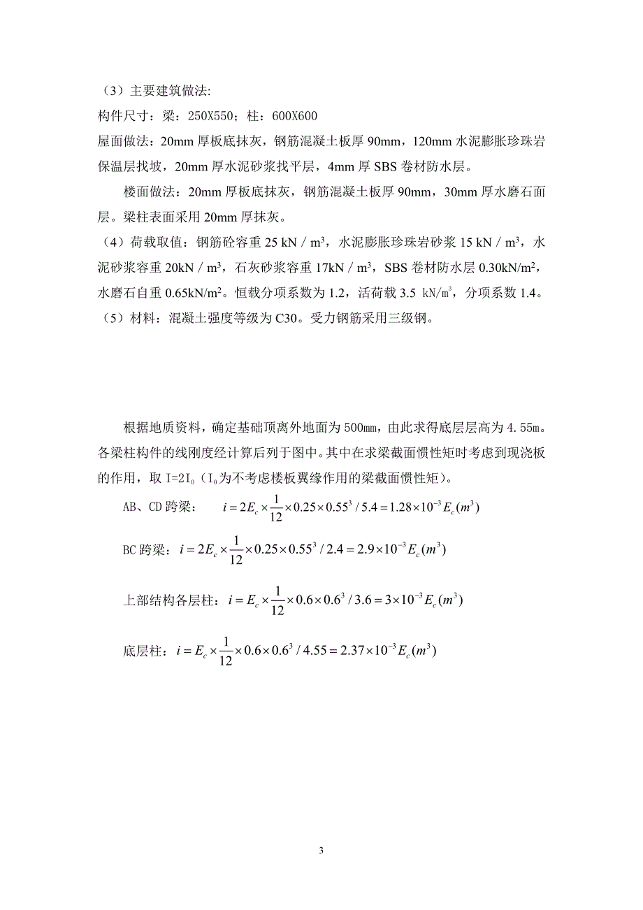 多层框架结构混凝土和砌体结构设计课程设计_第3页