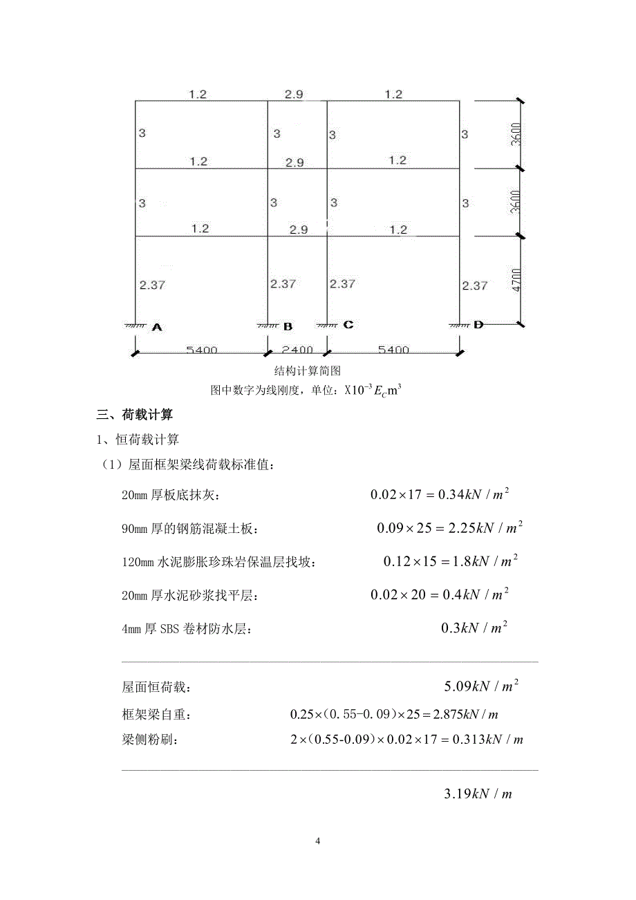 多层框架结构混凝土和砌体结构设计课程设计_第4页