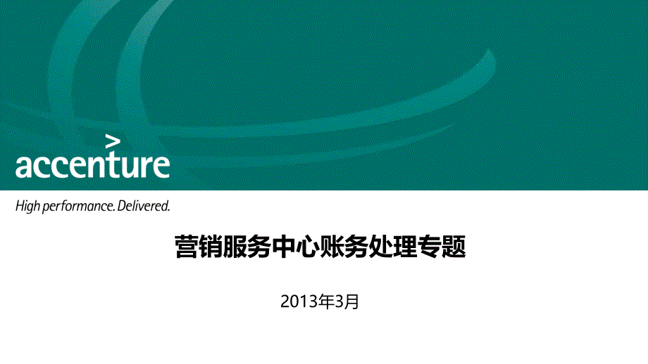 解决方案（FICO）营销服务中心账务处理专题方案20_第1页