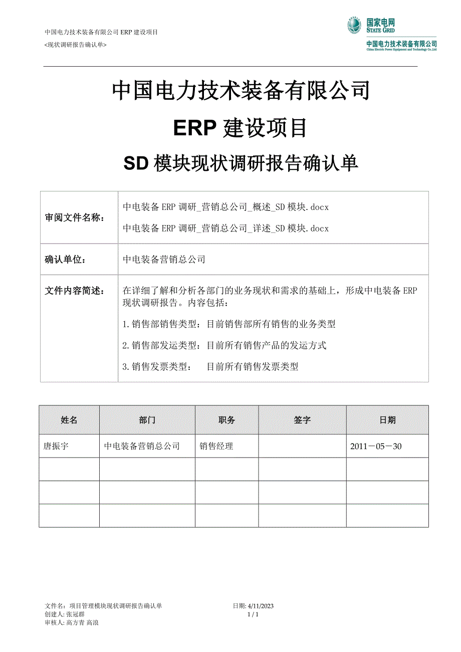 现状调研报告确认单 营销总公司 SD模块－1_第1页