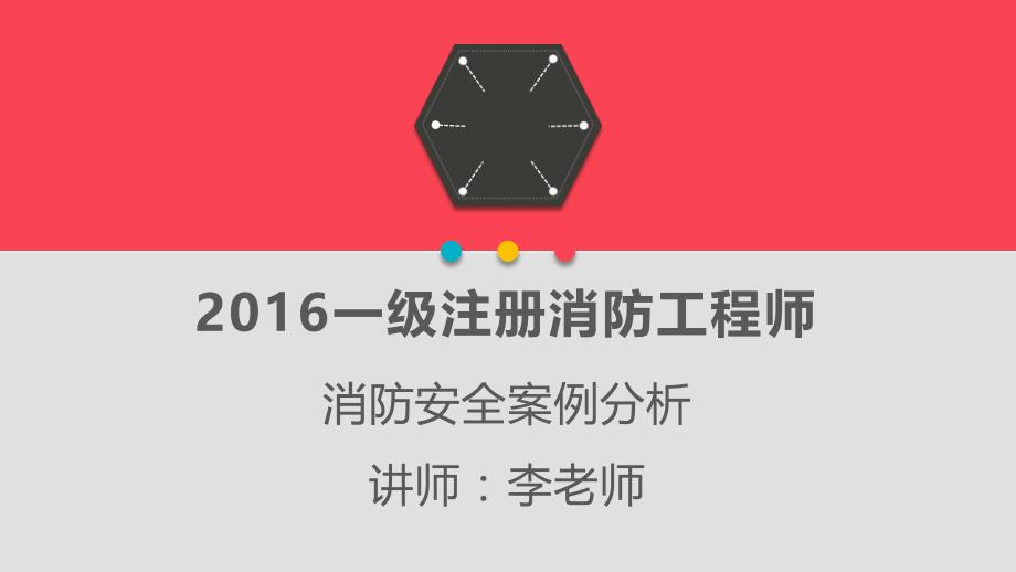 消防案例分析（建设工程施工现场消防安全管理案例分析）2016一级注册消防工程师－PPT讲义_第1页