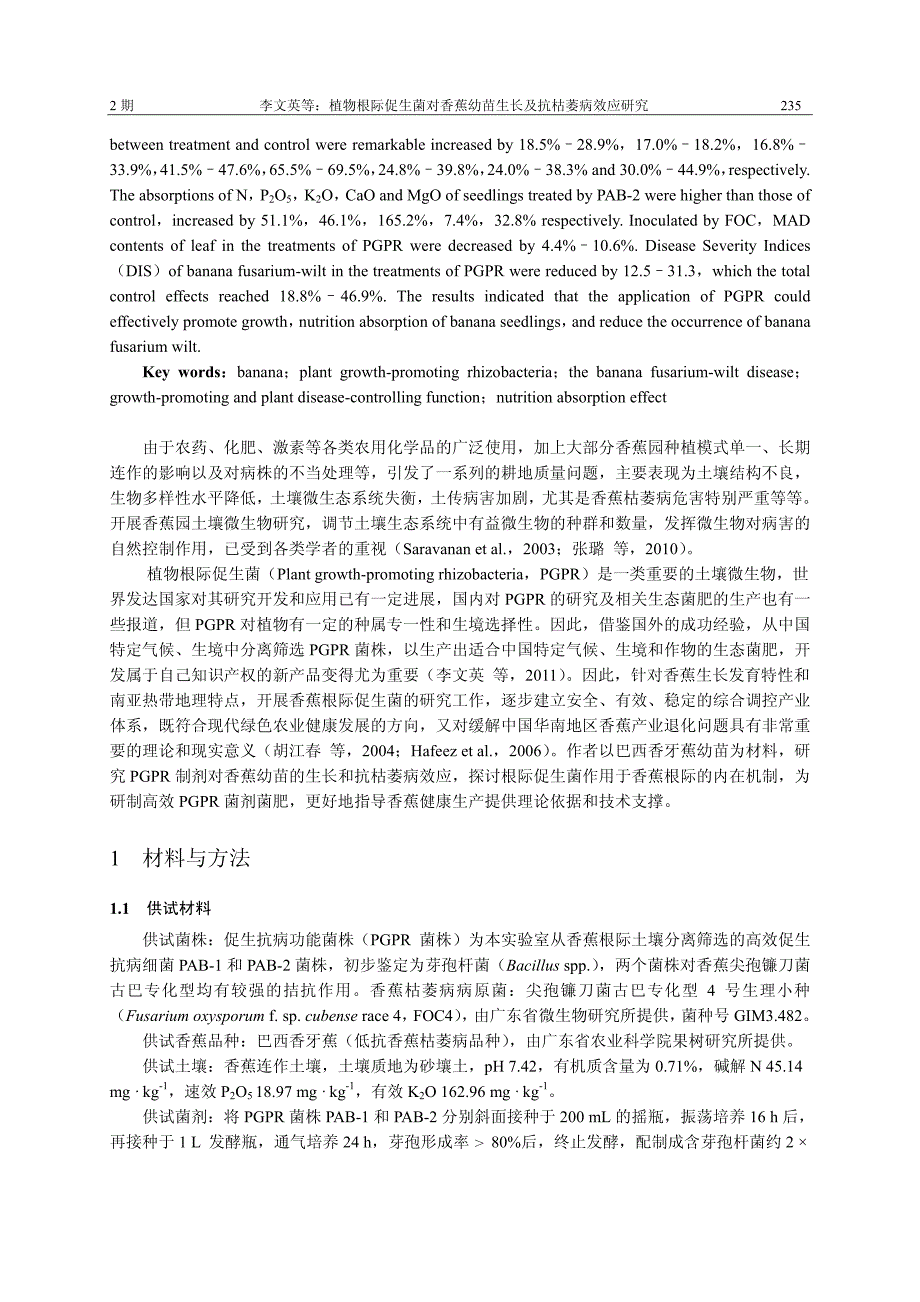 植物根际促生菌对香蕉幼苗生长及抗枯萎病效应研究_第2页