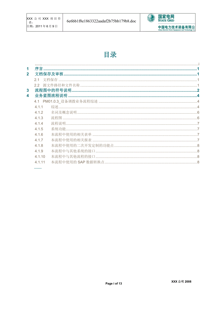 设备调拨业务蓝图 流程说明 V1_第3页