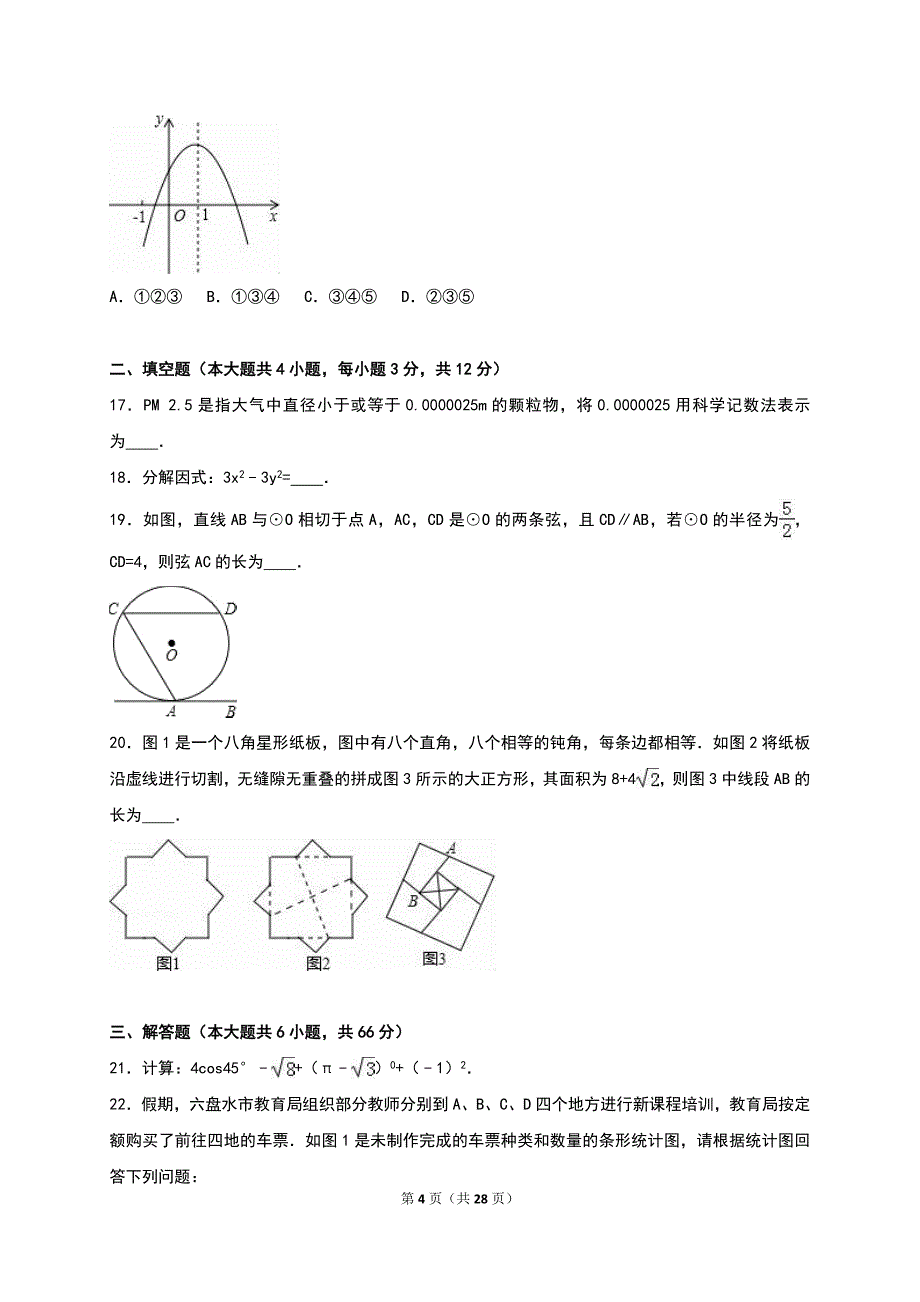 2016年邯郸市邯郸县中考数学第三次模拟试题含答案解析_第4页