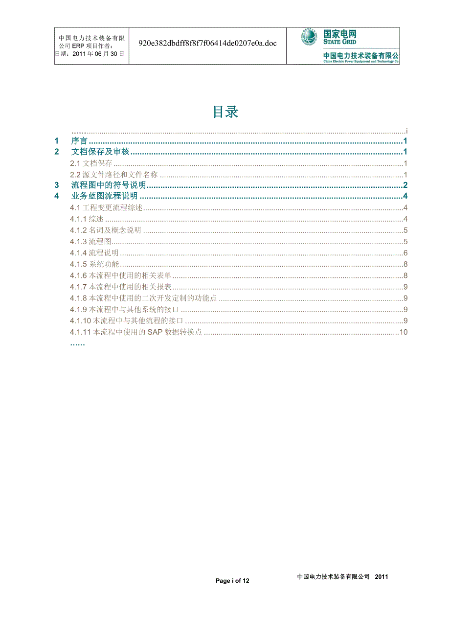 工程变更流程（业务蓝图）流程说明 V1._第3页