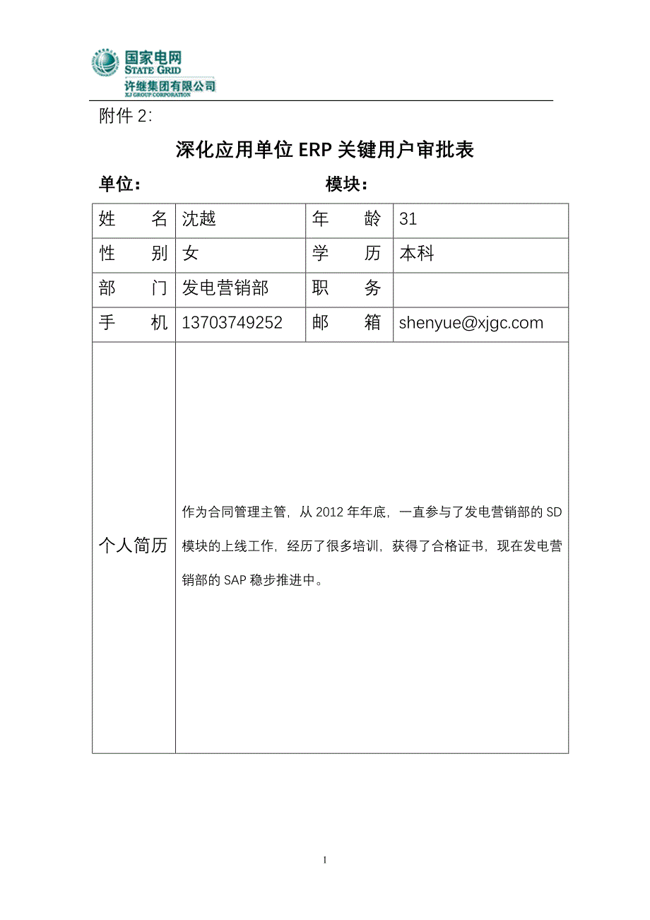 发电营销部沈越用关键用户审批表_第1页