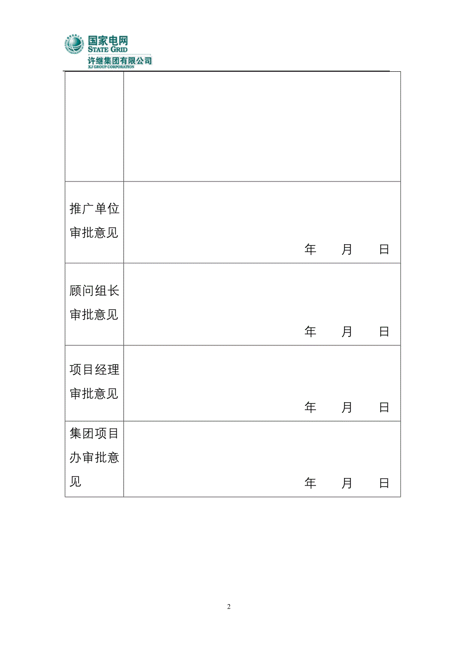 发电营销部沈越用关键用户审批表_第2页