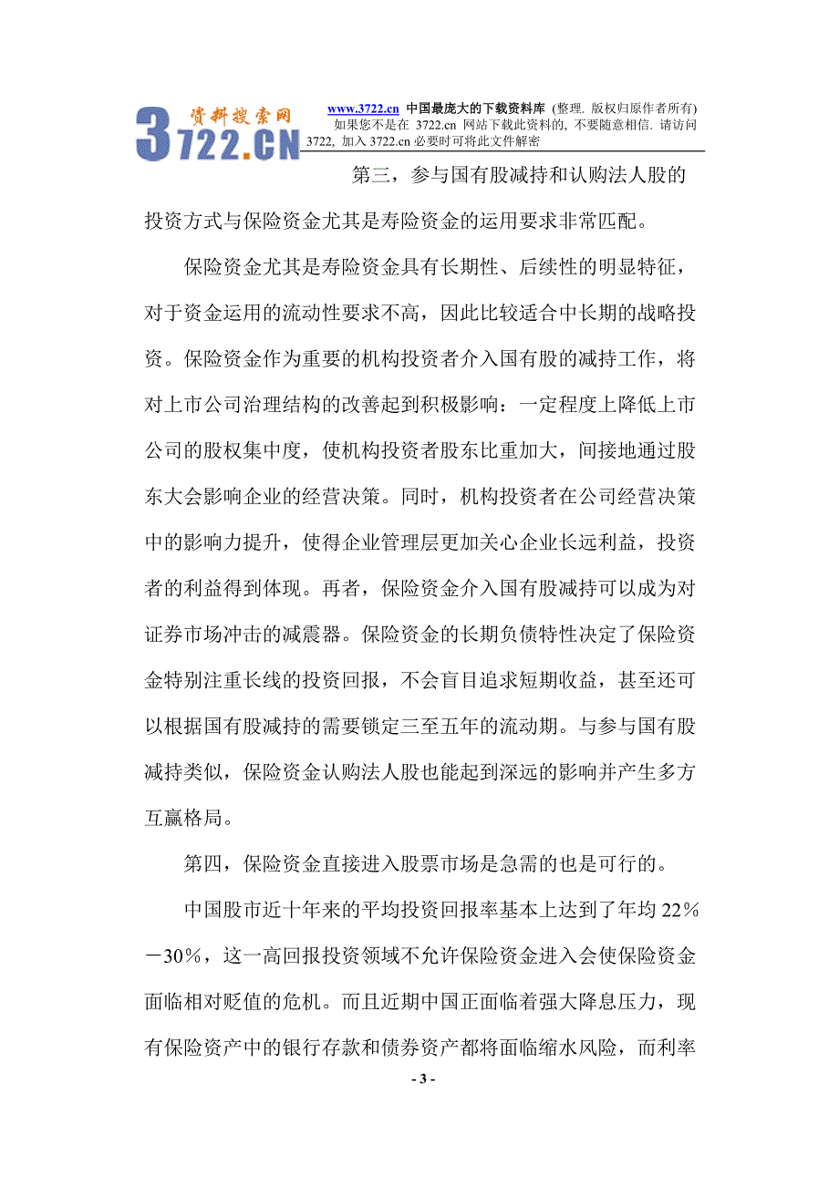 保险投资渠道开放与管控设计_第3页