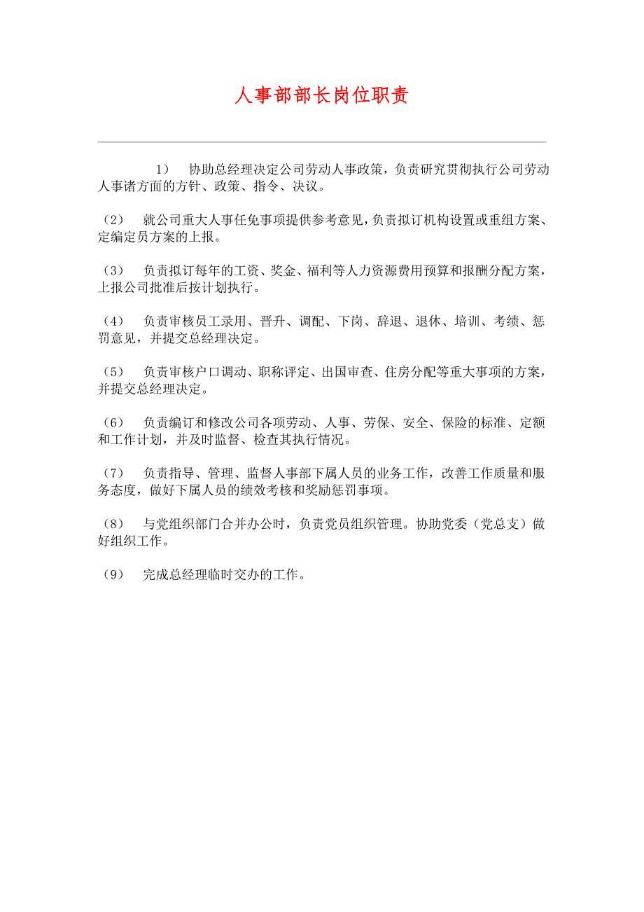 （HR人力资源管理文档）24人事部部长岗位职责_第1页