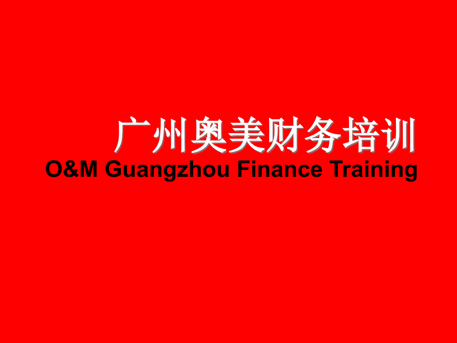 广州奥美财务培训（ppt 97）英文_第1页