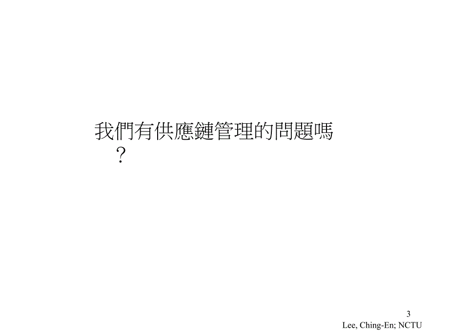 全球供应链管理1_第3页