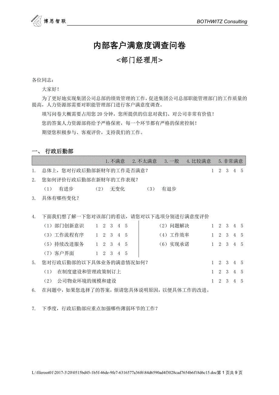 部门间-满意度评估表-经理_第1页