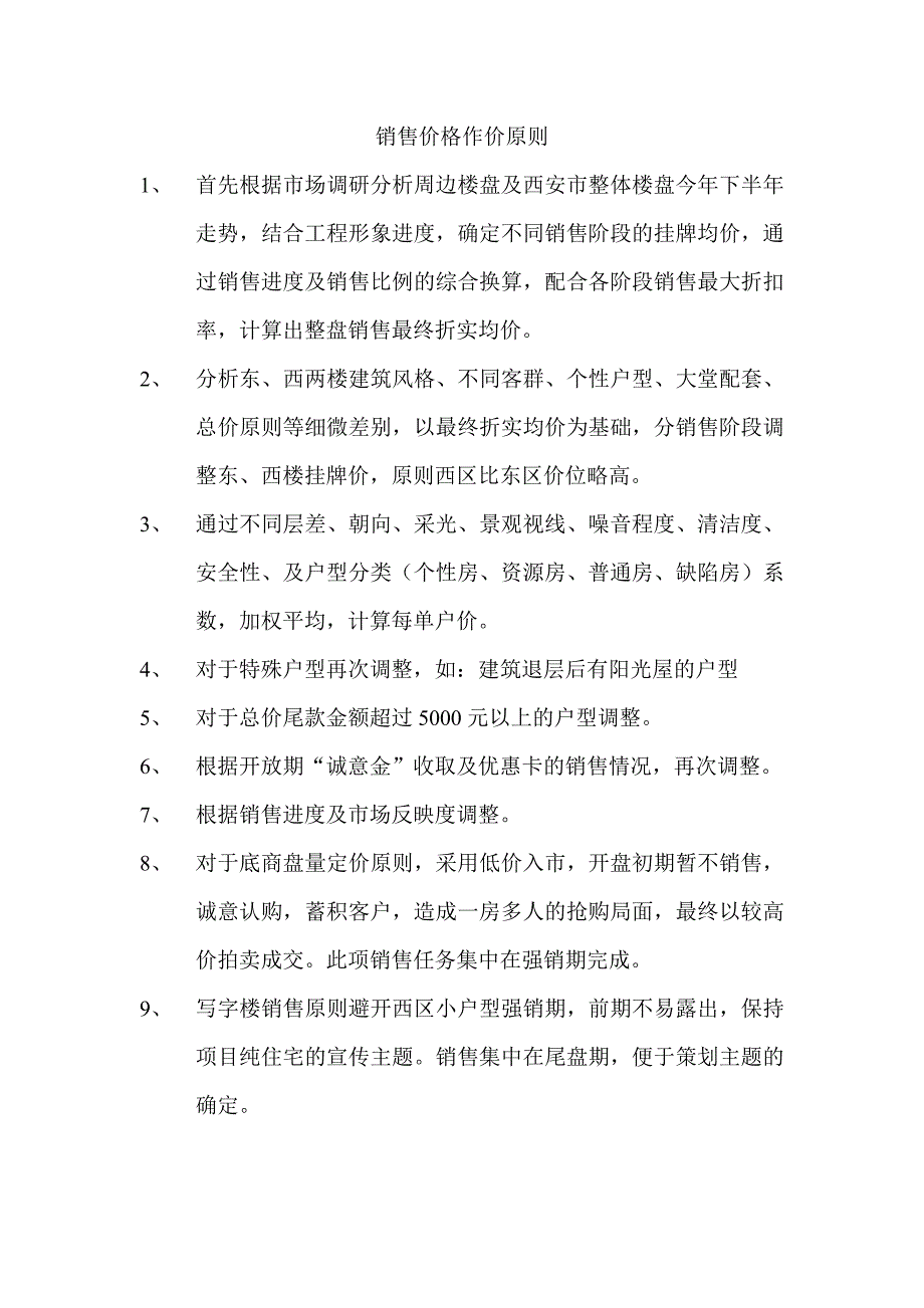 销售价格作价原则_第1页