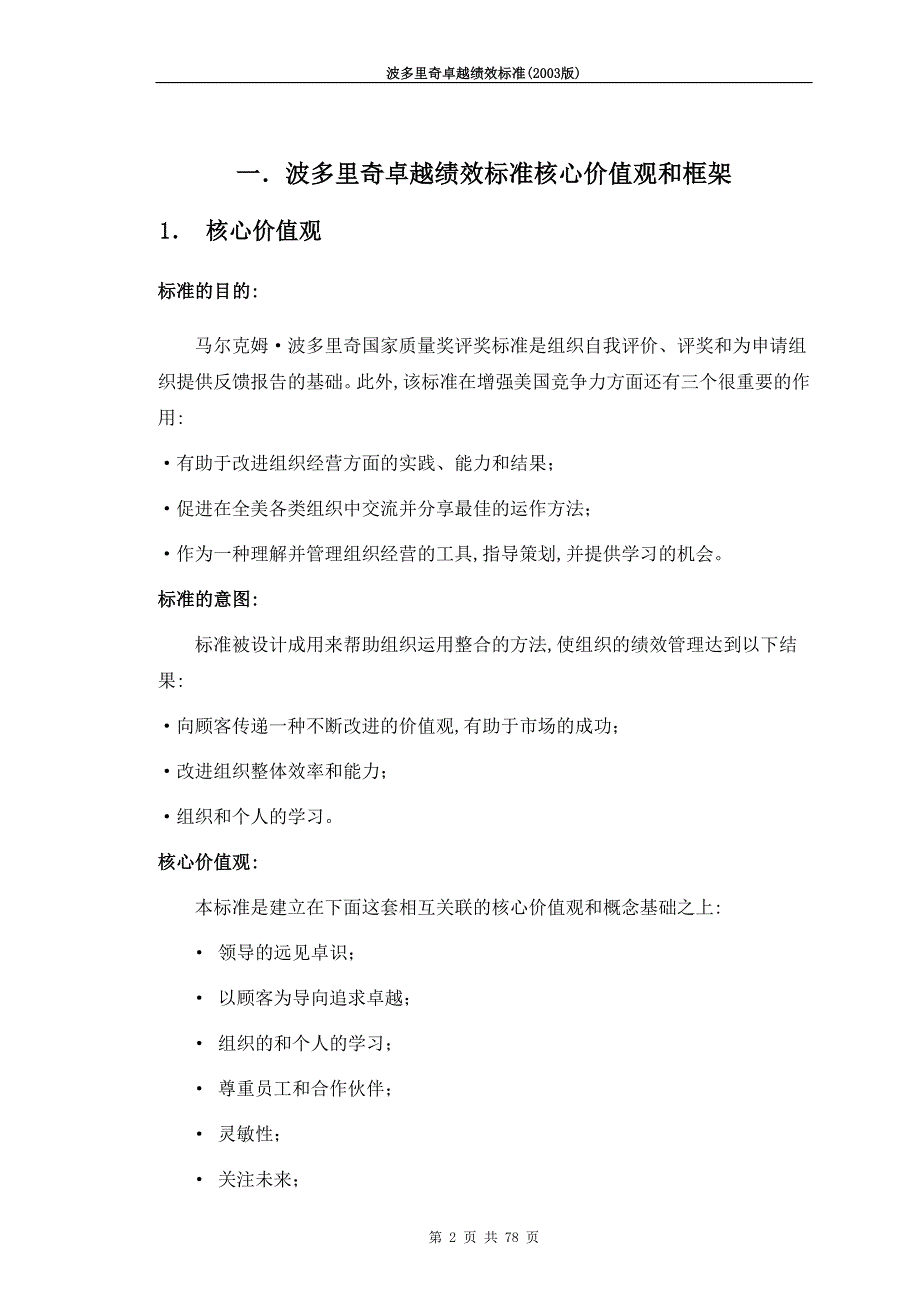 波多里奇卓越绩效标准（2003版）_第2页