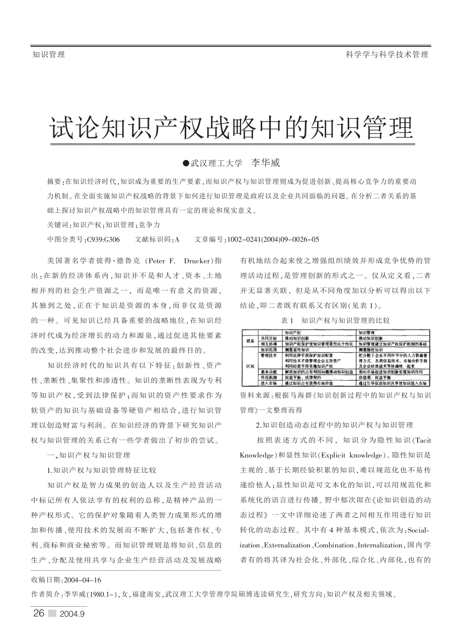 试论知识产权战略中的知识管理_第1页