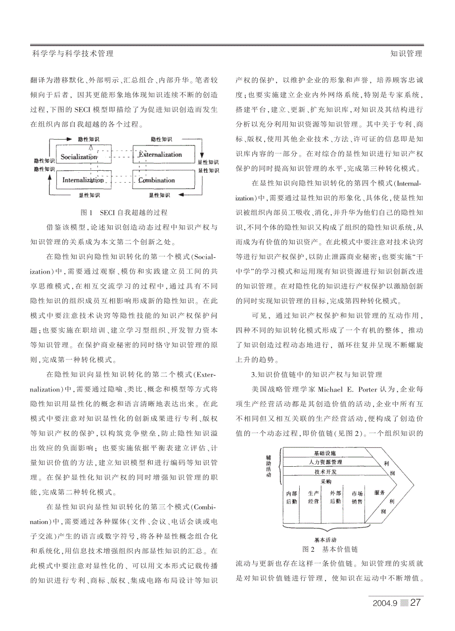 试论知识产权战略中的知识管理_第2页