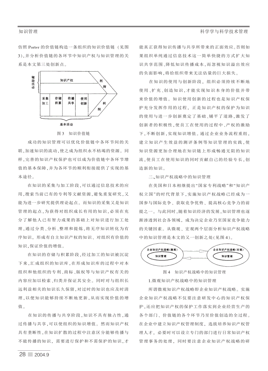 试论知识产权战略中的知识管理_第3页