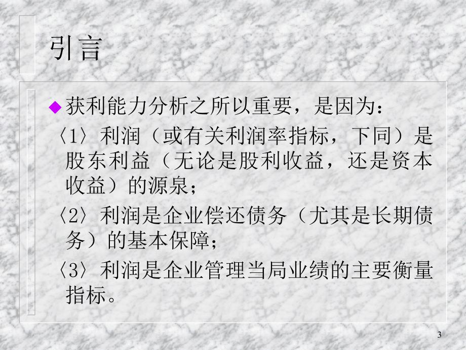 获利能力分析_第3页